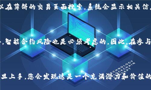 关于TP钱包与薄饼的使用，您可以通过以下内容了解如何将这两者结合使用。

### TP钱包与薄饼概述

在数字货币和区块链技术的不断发展中，TP钱包作为一款数字货币钱包，支持多种加密货币的存储和交易。而薄饼（PancakeSwap）是基于币安智能链的去中心化交易所（DEX），主要用于交换各种代币。将TP钱包与薄饼结合使用，可以方便用户进行代币交易、流动性挖矿等操作。

### 如何在TP钱包中使用薄饼

#### 第一步：下载并设置TP钱包

首先，您需要在手机应用商店下载TP钱包，并进行基础设置。这个过程其实很简单。只需下载安装，创建或恢复一个钱包即可。如果您是新手，建议您选择“创建新钱包”。在创建钱包的过程中，务必记住您的助记词（Seed Phrase），这对于钱包的恢复至关重要。

#### 第二步：充值数字货币

一旦钱包设置完成，接下来就是给钱包充值。您可以通过交易所将法币兑换成加密货币，然后将这些货币转到您的TP钱包。不过如果您已经拥有其他加密货币，也可以直接从其他钱包转入。如果您打算使用薄饼进行交易，推荐充值一些BNB（币安币），因为薄饼的交易需要支付这笔费用。

#### 第三步：连接薄饼

现在，您需要访问薄饼的官方网站。找到“连接钱包”选项，选择TP钱包进行连接。此时，您可能需要在TP钱包中确认连接。就像相亲一样，你得先确认对方才能共赴一场美好的交易。在连接成功后，您将看到您的钱包地址，以及钱包中的资产情况。

#### 第四步：开始交易

好了，连接完成后，您就可以开始在薄饼上进行代币交易了！您可以选择在薄饼的“交换”功能中进行代币兑换，只需选择要兑换的代币和数量，点击“交换”按钮，确认交易，并在TP钱包中确认授权。就这么简单！

#### 第五步：流动性挖矿

如果您想要增加收益，还可以参与薄饼的流动性挖矿。在薄饼中提供流动性，您可以获得额外的代币奖励。具体操作是，在“流动性”页面，选择您想要提供流动性的两个代币，输入数量并确认。要注意的是，这里也涉及到一次性手续费的支付。

#### 第六步：管理资金

在您参与了所有这些操作之后，建议时常检查您的资金流向和收益情况。无论是通过TP钱包还是薄饼，管理资金都是非常重要的。如果发现某个代币的价值上升，您可能想要卖出，反之亦然。活跃的资金管理有助于增强您的交易体验，帮助您获取更好的收益。

### 常见问题解答

#### 如何保护TP钱包安全？

说真的，钱包安全非常重要。在使用TP钱包时，确保您的助记词和私钥不会泄露给他人。此外，建议开启钱包的密码保护和2FA（双重身份验证），这样即使您的手机丢了，别人也无法轻易访问您的钱包。

#### 薄饼支持哪些代币？

薄饼主要支持基于币安智能链的代币，您可以通过浏览器查找其支持的代币列表。如果您不确定某个代币是否支持，可以在薄饼的交易页面搜索，系统会显示相关信息。

#### 流动性挖矿有什么风险？

流动性挖矿虽然能提供额外的收益，但也有一些风险。比如，价格波动可能导致的无常损失（Impermanent Loss），此外，智能合约风险也是必须考虑的。因此，在参与挖矿之前，请确保您了解各类风险，并做好评估。

### 总结

通过TP钱包和薄饼的结合使用，个人能够在区块链的世界中轻松交易，增长资产。虽然刚开始可能会感觉略显复杂，但一旦上手，您会发现这是一个充满潜力和价值的领域。而最重要的是，记得保护好您的钱包和投资哦！如果您有任何问题，欢迎留言交流，大家一起探讨，互相学习、进步！