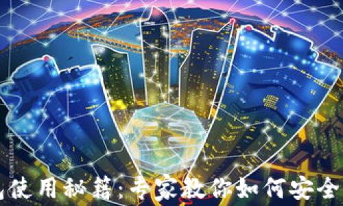 
区块链冷钱包使用秘籍：专家教你如何安全存储数字资产