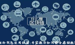 区块链冷钱包使用秘籍：