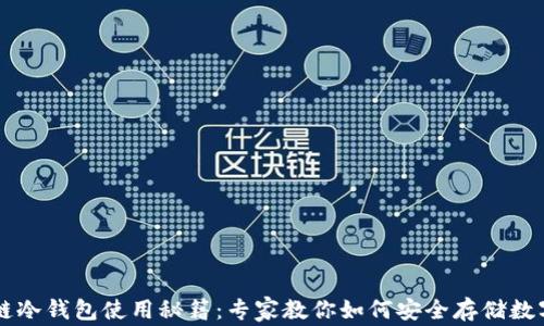 
区块链冷钱包使用秘籍：专家教你如何安全存储数字资产