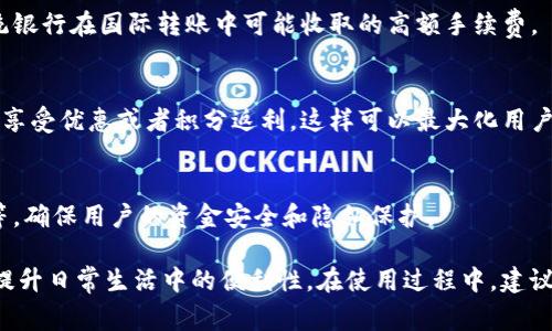 u钱包是一种数字钱包服务，通常用于存储、管理和转账数字货币或虚拟货币。它可以帮助用户方便地进行在线支付、收款、转账等操作。u钱包的转账功能主要有以下几个目的和用法：

1. **资金转移**：
   - 用户可以通过u钱包将自己的资金转账给他人，比如朋友、家人或商户。这样就省去了繁琐的银行转账手续。

2. **在线购物**：
   - 很多电商平台支持u钱包作为支付方式，用户可以直接用u钱包中的余额进行购买，省时省力。

3. **充值与提现**：
   - 用户可以将其他账户中的资金充值到u钱包中，也可以将u钱包中的余额提现到银行账户或其他支付平台。

4. **跨境支付**：
   - u钱包通常支持国际交易，用户可以进行跨境转账，避免了传统银行在国际转账中可能收取的高额手续费。

5. **积分与优惠**：
   - 一些u钱包应用还会与商家合作，用户在特定店铺消费时可以享受优惠或者积分返利，这样可以最大化用户的消费体验。

6. **安全性**：
   - u钱包通常会采用高标准的安全措施，如双重认证、加密技术等，确保用户的资金安全和隐私保护。

通过对u钱包的转账功能的了解，能帮助用户更好地利用这种服务，提升日常生活中的便利性。在使用过程中，建议用户注意保护自己的账户信息，避免上当受骗。
