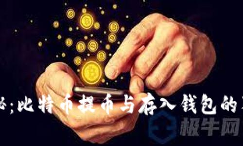 专家揭秘：比特币提币与存入钱包的独家秘诀