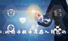 专家揭秘：比特币提币与