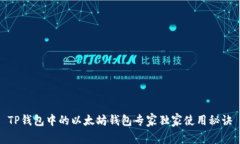TP钱包中的以太坊钱包专家