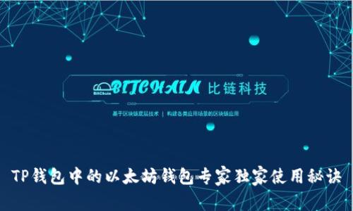 TP钱包中的以太坊钱包专家独家使用秘诀
