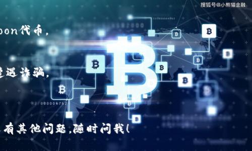购买HTMoon或其他加密货币的具体步骤及其相关事项通常取决于你所使用的钱包、交易所和加密货币本身。具体到TP钱包，可以按照以下一般步骤尝试购买HTMoon：

### 第一步：下载并安装TP钱包
首先，你需要在你的手机上下载TP钱包。可以在App Store或Google Play中搜索“TP钱包”，按照提示进行安装。

### 第二步：创建或导入钱包
安装完毕后，打开TP钱包。如果你是第一次使用，可以选择创建新钱包，按照指引设置密码，并备份你的助记词。警告：一定要妥善保管助记词，因为它是恢复你钱包的唯一途径。如果你已经有钱包，也可以通过助记词进行导入。

### 第三步：获取ETH或其他主流币种
为了购买HTMoon，你需要有一些ETH或USDT等主流币，可以通过交易所购买这些币。这里的步骤一般涉及开设一个账户，完成身份验证，然后将你的法币（如人民币）转换为你选择的加密货币。

### 第四步：将ETH转入TP钱包
在购买完ETH或USDT后，你需要将这些加密货币转到你的TP钱包中。打开TP钱包，找到你的ETH或USDT地址，然后在交易所进行转账。确保地址无误，转账成功后，确认你的TP钱包中已经显示相应的余额。

### 第五步：使用去中心化交易所（DEX）
HTMoon作为一种代币，通常可以在去中心化交易所进行交易。你可以通过TP钱包访问诸如Uniswap、PancakeSwap等DEX。在网页上连接你的TP钱包，选择ETH与你的HTMoon进行交换，输入你想要购买的数量，确认交易。

### 第六步：确认交易
在交易所中确认交易时要注意gas费用。当交易成功后，你的TP钱包中应该会显示出HTMoon代币。

### 其他注意事项
1. **确认代币合约地址**：在进行交易之前，一定要确认HTMoon的代币合约地址，以免遭遇诈骗。
2. **了解风险**：投资加密货币有一定风险，请仅用你能承受的损失进行交易。
3. **保持安全**：在进行任何交易或资产管理时，一定要保持警惕，避免泄露个人信息。

通过上述步骤，你应该能够在TP钱包中购买HTMoon。希望这些信息能够帮到你！如果你还有其他问题，随时问我！