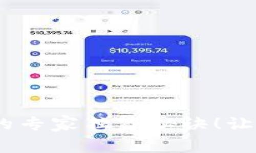 t p钱包上传代币logo的专家独家秘诀！让你的代币更加吸引用户