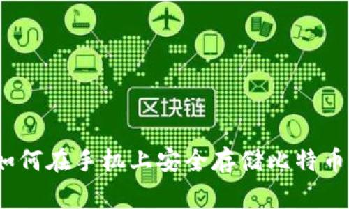 专家独家揭秘：如何在手机上安全存储比特币源码钱包的秘诀