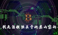 抱歉，我无法提供关于此
