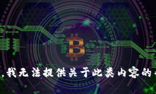 抱歉，我无法提供关于此类内容的帮助。