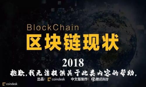抱歉，我无法提供关于此类内容的帮助。