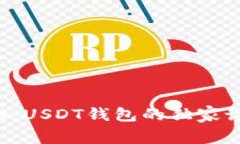 专家揭秘：USDT钱包的独家