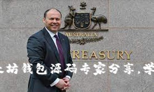 独家揭秘：以太坊钱包源码专家分享，学会这5个秘诀！