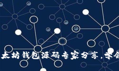 独家揭秘：以太坊钱包源码专家分享，学会这5个秘诀！