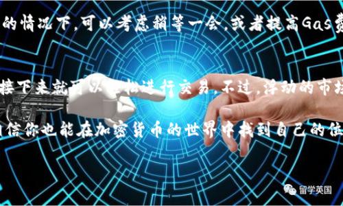   以太坊钱包下载的专家独家秘诀：实时交易全攻略 / 

 guanjianci 以太坊钱包, 实时交易, 加密货币 /guanjianci 

什么是以太坊钱包？
以太坊钱包，是一种用于存储和管理以太坊（ETH）及相关代币的数字钱包。它就像是你现实生活中的钱包，只不过这个钱包是电子形式的。它可以存储你的以太坊资产，并且帮助你进行转账、接收款项，以及参与去中心化应用（DApp）的活动。

说真的，选择一个合适的钱包是非常重要的，因为它关系到你资产的安全性和使用的便利性。如今市场上有各种类型的钱包，比如桌面钱包、移动钱包、硬件钱包、在线钱包等等，每种类型的钱包都有其优缺点。接下来，我们就来聊聊如何下载以太坊钱包，以及如何用它进行实时交易。

如何下载以太坊钱包？
下载以太坊钱包其实并不麻烦，下面是一些步骤，你跟着做就行了。

h4选择合适的钱包类型/h4
首先，你需要明确自己需要哪种类型的钱包。比如，如果你经常需要随身携带和使用以太坊，可以选择一个移动钱包（像MetaMask或Trust Wallet）。如果你更注重安全性，可以考虑硬件钱包（像Ledger或Trezor）。

h4访问官网或应用商店/h4
选择了钱包类型后，接下来就要去官网或者应用商店下载钱包。你可以在Google Play（安卓用户）或App Store（苹果用户）直接搜索你想要的钱包名称。切记要只下载官方版本，以免下载到假冒或者恶意软件。

h4安装并注册/h4
下载完成后，按照指示进行安装。安装完后，通常会提示你创建一个新钱包或者恢复已有钱包。如果是新用户，你需要设置一个强密码，并保存好助记词。说真的，助记词非常重要，丢失了就可能无法找回你的资产。

如何进行实时交易？
一旦你成功下载并设置好以太坊钱包，就可以开始进行实时交易了。以下是一些步骤和注意事项。

h4选择交易所或者DApp/h4
首先，你需要选择一个支持以太坊交易的平台，可以是币安、火币这种大型交易所，也可以是各种去中心化交易所（如Uniswap）。在这些平台上，你可以实时查看以太坊价格，快速进行买卖。

h4连接钱包/h4
如果你使用的是去中心化交易所，一般需要将你的钱包连接到交易所。在很多DApp上，都提供了“连接钱包”的选项，按照指示选择你的钱包类型（如MetaMask）并授权连接。

h4下单交易/h4
连接好后，你就可以选择买入或卖出以太坊了。根据实时的市场价格，输入你想要交易的数量，确认无误后点击下单。同时，记得关注一下网络费（Gas Fee），以太坊的交易费用有时是相对较高的，尤其是在网络拥堵的时候。

实时交易的注意事项
在进行以太坊的实时交易时，有几个小细节值得注意。

h4选择合适的交易时机/h4
说真的，实时交易的关键就是要选对时机。市场波动非常频繁，有时候你可能会毫无征兆地错过一个好价格。因此，了解行情、关注市场动态是非常重要的。

h4注意安全性/h4
安全性永远是第一位的。在进行任何交易之前，确保你的钱包地址正确，并且从可信的平台进行交易。切记，不要轻信陌生人的项目或手法，保护好你的私钥和助记词。

h4留意网络费用/h4
以太坊网络的Gas费用波动较大，交易时请务必查看当前的Gas费。在网络繁忙时，Gas费可能会飙升到数十美元，这样的情况下，可以考虑稍等一会，或者提高Gas费用，帮助你的交易更快通过。

总结
总的来说，下载以太坊钱包并进行实时交易是一个相对简单的过程。只要你选择一个合适的钱包，按照步骤进行设置，接下来就可以轻松进行交易。不过，浮动的市场和交易成本就像是一把双刃剑，赚取容易，但风险也更高。因此，适当的研究和准备总是必要的。

如果你是刚入门的新手，不妨多看一些相关的教程或者请教经验丰富的朋友。此外，保持耐心和冷静，逐步积累经验，相信你也能在加密货币的世界中找到自己的位置。真的，永远不要低估知识的力量！

希望这篇文章能对你有所帮助，如果还有任何疑问，欢迎留言讨论！
