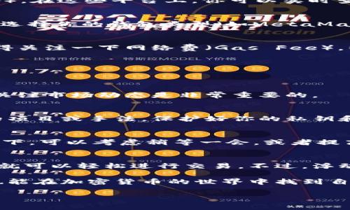   以太坊钱包下载的专家独家秘诀：实时交易全攻略 / 

 guanjianci 以太坊钱包, 实时交易, 加密货币 /guanjianci 

什么是以太坊钱包？
以太坊钱包，是一种用于存储和管理以太坊（ETH）及相关代币的数字钱包。它就像是你现实生活中的钱包，只不过这个钱包是电子形式的。它可以存储你的以太坊资产，并且帮助你进行转账、接收款项，以及参与去中心化应用（DApp）的活动。

说真的，选择一个合适的钱包是非常重要的，因为它关系到你资产的安全性和使用的便利性。如今市场上有各种类型的钱包，比如桌面钱包、移动钱包、硬件钱包、在线钱包等等，每种类型的钱包都有其优缺点。接下来，我们就来聊聊如何下载以太坊钱包，以及如何用它进行实时交易。

如何下载以太坊钱包？
下载以太坊钱包其实并不麻烦，下面是一些步骤，你跟着做就行了。

h4选择合适的钱包类型/h4
首先，你需要明确自己需要哪种类型的钱包。比如，如果你经常需要随身携带和使用以太坊，可以选择一个移动钱包（像MetaMask或Trust Wallet）。如果你更注重安全性，可以考虑硬件钱包（像Ledger或Trezor）。

h4访问官网或应用商店/h4
选择了钱包类型后，接下来就要去官网或者应用商店下载钱包。你可以在Google Play（安卓用户）或App Store（苹果用户）直接搜索你想要的钱包名称。切记要只下载官方版本，以免下载到假冒或者恶意软件。

h4安装并注册/h4
下载完成后，按照指示进行安装。安装完后，通常会提示你创建一个新钱包或者恢复已有钱包。如果是新用户，你需要设置一个强密码，并保存好助记词。说真的，助记词非常重要，丢失了就可能无法找回你的资产。

如何进行实时交易？
一旦你成功下载并设置好以太坊钱包，就可以开始进行实时交易了。以下是一些步骤和注意事项。

h4选择交易所或者DApp/h4
首先，你需要选择一个支持以太坊交易的平台，可以是币安、火币这种大型交易所，也可以是各种去中心化交易所（如Uniswap）。在这些平台上，你可以实时查看以太坊价格，快速进行买卖。

h4连接钱包/h4
如果你使用的是去中心化交易所，一般需要将你的钱包连接到交易所。在很多DApp上，都提供了“连接钱包”的选项，按照指示选择你的钱包类型（如MetaMask）并授权连接。

h4下单交易/h4
连接好后，你就可以选择买入或卖出以太坊了。根据实时的市场价格，输入你想要交易的数量，确认无误后点击下单。同时，记得关注一下网络费（Gas Fee），以太坊的交易费用有时是相对较高的，尤其是在网络拥堵的时候。

实时交易的注意事项
在进行以太坊的实时交易时，有几个小细节值得注意。

h4选择合适的交易时机/h4
说真的，实时交易的关键就是要选对时机。市场波动非常频繁，有时候你可能会毫无征兆地错过一个好价格。因此，了解行情、关注市场动态是非常重要的。

h4注意安全性/h4
安全性永远是第一位的。在进行任何交易之前，确保你的钱包地址正确，并且从可信的平台进行交易。切记，不要轻信陌生人的项目或手法，保护好你的私钥和助记词。

h4留意网络费用/h4
以太坊网络的Gas费用波动较大，交易时请务必查看当前的Gas费。在网络繁忙时，Gas费可能会飙升到数十美元，这样的情况下，可以考虑稍等一会，或者提高Gas费用，帮助你的交易更快通过。

总结
总的来说，下载以太坊钱包并进行实时交易是一个相对简单的过程。只要你选择一个合适的钱包，按照步骤进行设置，接下来就可以轻松进行交易。不过，浮动的市场和交易成本就像是一把双刃剑，赚取容易，但风险也更高。因此，适当的研究和准备总是必要的。

如果你是刚入门的新手，不妨多看一些相关的教程或者请教经验丰富的朋友。此外，保持耐心和冷静，逐步积累经验，相信你也能在加密货币的世界中找到自己的位置。真的，永远不要低估知识的力量！

希望这篇文章能对你有所帮助，如果还有任何疑问，欢迎留言讨论！
