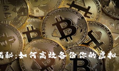 专家独家揭秘：如何高效备份你的虚拟币钱包秘诀