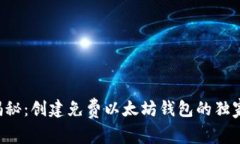 专家揭秘：创建免费以太