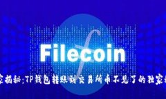 专家揭秘：TP钱包转账到交
