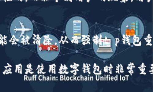 在使用t p钱包时，余额显示不对是一件让人感到困惑和烦恼的事情。相信很多用户在这样的情况下也有过类似的疑问。这里我们来详细探讨一下可能导致t p钱包余额不正确的原因，以及如何解决这个问题。下面我们将分为几个部分来逐一分析。

1. 检查网络连接
首先，网络连接是很多人容易忽视的一个因素。如果你在查看t p钱包时网络不稳定，可能会导致数据无法及时更新，造成余额显示不准确。试着切换到一个更稳定的网络环境，比如说从Wi-Fi切换到移动数据，或者反之。如果在使用过程中遇到这个问题，不妨先排查一下网络。

2. 软件版本问题
很多人使用钱包应用时，可能没有及时更新到最新版本。有些老版本可能在数据处理上存在bug，导致余额显示不正确。因此，检查一下你使用的t p钱包是否为最新版。如果不是，赶快去更新吧！更新后经常能修复一些已知的错误。

3. 手动充值/提现延迟
有时候你可能在t p钱包中手动进行了一些转账、充值或提现操作，而这些操作并不会立即反映在你的余额中，尤其是在高峰时段。通常来说，银行的处理时间不会太长，但是在某些情况下可能会遇到延迟。比如说，周末或节假日，银行系统繁忙，而你的交易可能被暂时搁置。可以稍等一段时间，过后再去查看余额。

4. 账户安全问题
如果你怀疑t p钱包的余额显示不对，首先要考虑账户的安全性。是否有人在未经你允许的情况下进入了你的账户？建议你及时检查你的账户是否有异常的交易记录，必要时更换密码并开启双重身份验证，竭尽所能地保护好个人信息和资金安全。

5. 客服咨询
如果以上步骤你都尝试过了，余额仍然显示不正确，不妨考虑联系t p钱包的客服。有时候，某些问题可能是系统故障，客服可以为你提供更专业的帮助。他们通常会要求你提供一些信息以确认你的身份，然后就能协助你解决问题了。

6. 用户反馈与社区资源
另一个值得关注的方面是，查看t p钱包相关的用户社区或论坛，看看最近是否有其他用户反馈了相似的问题。有时候，一个问题可能是普遍性的，而非个别用户的现象。用户社区是个很好的地方，可以获得第一手的信息和解决方案。

7. 最后解决方案
如果以上所有步骤都未能帮助你解决余额不对的问题，最后的解决方案可能是重新安装t p钱包。通过卸载并重新安装，应用的数据缓存可能会被清除，从而强制t p钱包重新载入你的账户信息。虽然这看起来比较极端，但有时候“重启”真的可以解决很多问题。

总结来说，t p钱包余额不对这样的问题有很多可能的原因和解决方案。希望以上的分析可以帮助到你，当然，多加注意账户安全和及时更新应用是使用数字钱包时非常重要的环节。这样不仅能享受更加流畅的使用体验，还能保障个人信息安全，进行愉快的资金管理和交易。