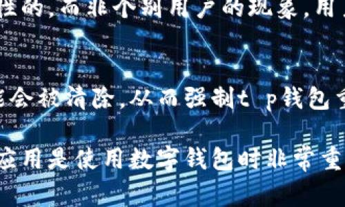 在使用t p钱包时，余额显示不对是一件让人感到困惑和烦恼的事情。相信很多用户在这样的情况下也有过类似的疑问。这里我们来详细探讨一下可能导致t p钱包余额不正确的原因，以及如何解决这个问题。下面我们将分为几个部分来逐一分析。

1. 检查网络连接
首先，网络连接是很多人容易忽视的一个因素。如果你在查看t p钱包时网络不稳定，可能会导致数据无法及时更新，造成余额显示不准确。试着切换到一个更稳定的网络环境，比如说从Wi-Fi切换到移动数据，或者反之。如果在使用过程中遇到这个问题，不妨先排查一下网络。

2. 软件版本问题
很多人使用钱包应用时，可能没有及时更新到最新版本。有些老版本可能在数据处理上存在bug，导致余额显示不正确。因此，检查一下你使用的t p钱包是否为最新版。如果不是，赶快去更新吧！更新后经常能修复一些已知的错误。

3. 手动充值/提现延迟
有时候你可能在t p钱包中手动进行了一些转账、充值或提现操作，而这些操作并不会立即反映在你的余额中，尤其是在高峰时段。通常来说，银行的处理时间不会太长，但是在某些情况下可能会遇到延迟。比如说，周末或节假日，银行系统繁忙，而你的交易可能被暂时搁置。可以稍等一段时间，过后再去查看余额。

4. 账户安全问题
如果你怀疑t p钱包的余额显示不对，首先要考虑账户的安全性。是否有人在未经你允许的情况下进入了你的账户？建议你及时检查你的账户是否有异常的交易记录，必要时更换密码并开启双重身份验证，竭尽所能地保护好个人信息和资金安全。

5. 客服咨询
如果以上步骤你都尝试过了，余额仍然显示不正确，不妨考虑联系t p钱包的客服。有时候，某些问题可能是系统故障，客服可以为你提供更专业的帮助。他们通常会要求你提供一些信息以确认你的身份，然后就能协助你解决问题了。

6. 用户反馈与社区资源
另一个值得关注的方面是，查看t p钱包相关的用户社区或论坛，看看最近是否有其他用户反馈了相似的问题。有时候，一个问题可能是普遍性的，而非个别用户的现象。用户社区是个很好的地方，可以获得第一手的信息和解决方案。

7. 最后解决方案
如果以上所有步骤都未能帮助你解决余额不对的问题，最后的解决方案可能是重新安装t p钱包。通过卸载并重新安装，应用的数据缓存可能会被清除，从而强制t p钱包重新载入你的账户信息。虽然这看起来比较极端，但有时候“重启”真的可以解决很多问题。

总结来说，t p钱包余额不对这样的问题有很多可能的原因和解决方案。希望以上的分析可以帮助到你，当然，多加注意账户安全和及时更新应用是使用数字钱包时非常重要的环节。这样不仅能享受更加流畅的使用体验，还能保障个人信息安全，进行愉快的资金管理和交易。