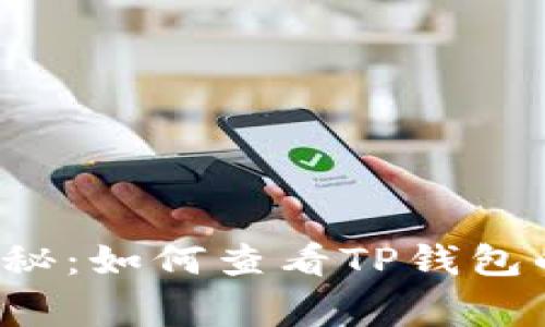 专家独家揭秘：如何查看TP钱包的交易行情？