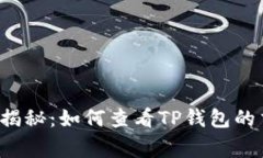 专家独家揭秘：如何查看