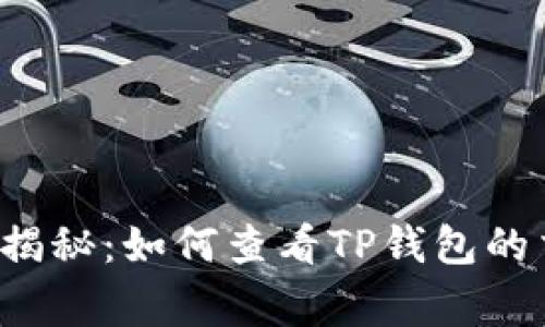 专家独家揭秘：如何查看TP钱包的交易行情？
