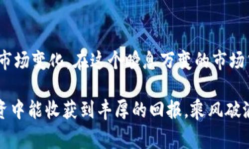 在金融市场中，涨跌是一个永恒的话题。尤其是在加密货币领域，我们常常会看到交易所的币种价格涨得欢快，而钱包中的资产却可能出现下滑的情况。这种反差鲜明的现象，背后究竟有什么原因呢？下面，我们就来深入探讨这一现象，并揭示几条给投资者的独家秘诀。

为何交易所涨而钱包跌

首先，值得注意的是，交易所与钱包之间的关系并不是简单的相互关联。交易所是一个公开的市场，价格会受到多种因素的影响，比如市场需求、交易量、投资者情绪等。而钱包则是个人持仓的一部分，其价值的波动受限于用户的买卖行为和转账等操作。

在交易所，投资者常常会受到短期趋势的影响，大家都在追求短期收益，所以市场上会出现大量的交易。这种情况下，交易所的价格就容易被炒作起来，形成一波涨势。反观钱包中的资产，一旦投资者将其转入交易所进行卖出，钱包内的资产就会随之减少。这也是为什么在某些情况下，交易所的币种价格高涨，而用户钱包中的资产却出现下滑。

市场情绪对价格影响

市场情绪影响价格的波动也是一个不可忽视的因素。比如，社交媒体上出现有关某种币种的正面评论或者利好消息，往往会引起投资者的追逐，导致交易所的价格心态变得乐观。在这种情况下，大家都会争相购买，推动价格上涨。但是，许多投资者可能会选择快速获利，他们在看到涨幅后随即将资产卖出，这时候钱包中的资产却没有相应增加，说明投资者的积极性降低。

相反，当市场上出现负面消息时，例如某个项目的团队被曝出丑闻，或者所处的行业整体下行，都有可能导致投资者恐慌割肉，尽量避免更多的损失。这时候，交易所的价格很可能会大幅下跌，而许多投资者的策略是将资产转入自己的钱包等待市场恢复。而不是继续参与到交易所的交易中去。

风险管理的重要性

在经历了如此复杂的涨跌关系后，如何有效地进行风险管理是每个投资者都需关注的一件事。我们需要认识到，任何投资都有风险，特别是加密货币市场波动极大，需要有合理的风险控制策略。不要盲目追高，尤其是在交易所的价格快速上涨的时候，保持冷静与理性。

尽量不要将所有资金集中在一个项目上，建议采用分散投资的方式。在市场不确定的情况下，可以选择将一部分资产转入钱包，以锁住利润，降低其在交易所的暴露度。这种策略可以有效帮助投资者在价格波动中更好地控制风险。同时，也要定期对自己的资产进行评估，必要时依据市场情况调整投资组合。

心理因素与投资决策

在交易市场中，很多时候我们的决策未必都是理性的，心理因素的干扰常常导致我们做出错误的选择。例如，在行情上涨时，许多投资者因为“恐惧错过”而盲目追高，难免产生后续的亏损。而在行情下跌时，又容易产生恐慌情绪，急于出售资产，导致损失加大。

为了避免这种心理的干扰，个人投资者可以制定一些规则，帮助自己在市场变化时保持客观。例如，设置止损点，或者在达到一定收益后及时锁定利润。这些规则可以在关键时刻帮助我们保持理性，而不是在市场情绪的压力下做出错误的决定。

总结与建议

总的来说，交易所上涨而钱包下跌的现象并不少见，它反映了市场的波动性和投资者的心理状态。关键是要理性看待这种现象，通过有效的风险管理和心理调节来应对市场变化。在这个瞬息万变的市场中，掌握一些独门秘诀，绝对能帮助你在投资之路上走得更为稳健。

其实，投资就像一场马拉松，绝不能急于求成。建议在参与交易时多进行市场研究，关注那些基本面强劲的项目，仔细判断进场和离场的时机。希望大家在加密货币的投资中能收获到丰厚的回报，乘风破浪，扬帆起航！