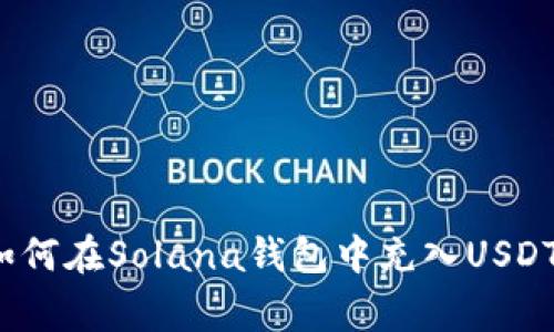 专家揭秘：如何在Solana钱包中充入USDT的独家秘诀