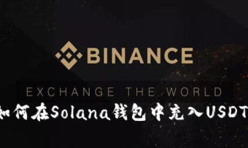 专家揭秘：如何在Solana钱包中充入USDT的独家秘诀