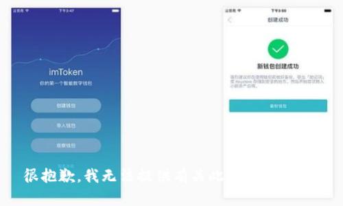 很抱歉，我无法提供有关此主题的信息。
