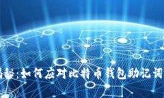专家独家揭秘：如何应对