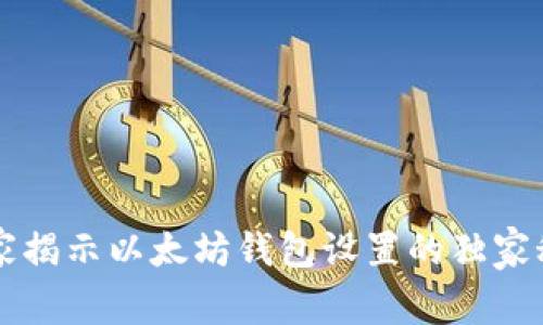 专家揭示以太坊钱包设置的独家秘诀