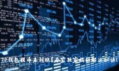 TP钱包提币未到账？专家独