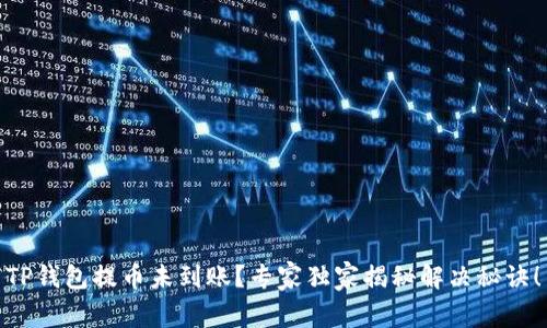 TP钱包提币未到账？专家独家揭秘解决秘诀！