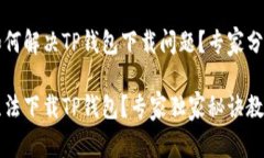 华为手机如何解决TP钱包下