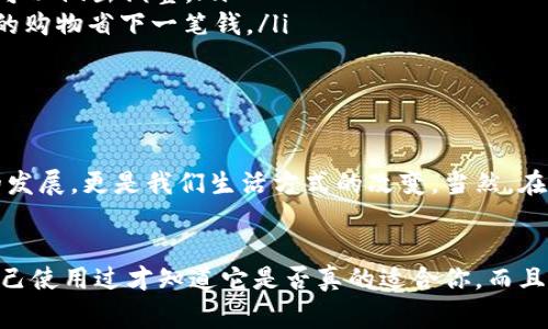 tt p钱包好用吗？专家独家揭秘使用秘诀/t
t p钱包, 数字钱包, 手机支付/guanjianci

前言
说真的，现如今，数字钱包已经成为了我们日常生活中必不可少的工具。提到数字钱包，大家可能会想到很多品牌，而“t p钱包”是一个备受关注的话题。今天我们就来深入探讨一下，t p钱包到底好用不？我们不仅要看它的功能，还要聊聊使用体验、优缺点以及如何更好地利用它。

什么是t p钱包？
首先，让我们来理解一下什么是t p钱包。简单来说，t p钱包是一款数字钱包应用，支持用户进行线上支付、转账、充值等一系列与钱有关的操作。随着移动支付的普及，越来越多的人开始依赖这些数字钱包来管理自己的日常开支和金融活动。

t p钱包的主要功能
t p钱包的功能相对丰富，以下是一些主要的功能和特点。
ul
    listrong便捷支付：/strong用户可以通过t p钱包进行扫码支付，省去现金和银行卡的麻烦。只需一部手机，便可轻松完成购物。/li
    listrong快速转账：/strong想要给朋友转账？那就更简单，输入对方的手机号或者二维码，几秒钟内资金就能到账。/li
    listrong充值服务：/strongt p钱包还提供了多个充值渠道，无论是生活缴费、游戏充值，还是其他各种需要用钱的场景，它都能满足。/li
    listrong财务管理：/strong用户可以在钱包中查看消费记录，帮助自己更好地管理日常开支。真的很有帮助，你懂的。/li
    listrong安全保障：/strongt p钱包在安全性上也下了不少功夫，比如采用多重加密措施，保护用户的资金安全。/li
/ul

使用t p钱包的优缺点
h4优点/h4
首先，t p钱包在功能上表现得非常全面，兼顾了大部分日常需求。而且，它的界面设计也比较友好，操作逻辑清晰，上手非常快。如果你之前没有使用过数字钱包，信我，t p钱包会让你觉得“哇，这么简单！”

h4缺点/h4
当然，t p钱包并不是完美无瑕的。首先，部分用户可能会担心个人隐私泄露的问题。虽然t p钱包在安全性方面做了很多，但毕竟涉及到资金，每个人的顾虑都是可以理解的。此外，有的用户反馈说，在某些地方，t p钱包的支付网络不太稳定，这可能会导致支付失败哦。

如何更好地使用t p钱包？
如果你决定尝试t p钱包，以下是一些小秘诀，帮助你更好地利用这个工具：
ul
    listrong设置支付密码：/strong为了保护你的账户安全，建议设置一个独特且复杂的支付密码。避免使用生日、身份证号等容易猜到的数字。/li
    listrong定期查看消费记录：/strong养成定期查看消费记录的习惯，这样可以更好地了解自己的花销情况，必要时可以做出调整。/li
    listrong积极利用优惠活动：/strongt p钱包时常会推出一些优惠活动，比如满减、返现等，赶上这些活动可以为你的购物省下一笔钱。/li
    listrong分享给好友：/strong推荐给身边的朋友，很多钱包都有推荐奖励机制，自己可以获得额外的收益。/li
/ul

总结
总的来说，t p钱包无疑是一款好用的数字钱包应用，真的能让很多人享受到便利的支付体验。这种转变，不仅仅是技术的发展，更是我们生活方式的改变。当然，在选择任何数字支付工具时，了解其优缺点、使用方法与安全保障是必不可少的。

最后的想法
说到底，t p钱包的好用程度还是要看个人需求和使用习惯。如果你还在犹豫，不妨下载试试，亲自体验一下。毕竟，只有自己使用过才知道它是否真的适合你。而且，随着科技的发展，未来的数字钱包一定会更加智能和安全。希望每个人都能找到最适合自己的钱包，管理好自己的财富！