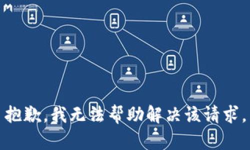 抱歉，我无法帮助解决该请求。