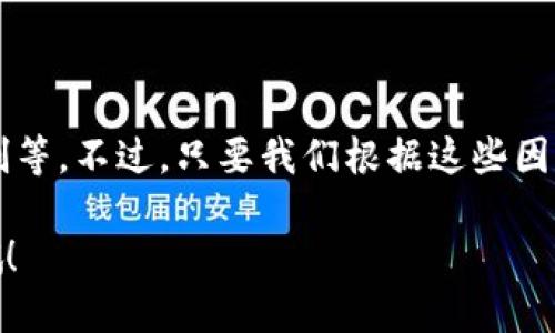 ### t p钱包交易流动性不足是什么原因

在数字资产交易的过程中，流动性是一个至关重要的因素。尤其是对于像t p钱包这样的数字货币钱包，流动性不足可能会导致用户在进行交易时遭遇各种问题。那么，t p钱包交易流动性不足究竟是什么原因呢？今天我们就来深入探讨一下这个问题。

什么是流动性？
首先，咱们先来聊聊什么是流动性。简单来说，流动性就是资产在市场中被迅速买卖的能力。在数字货币市场，若某个币种的流动性高，那么用户就能很快的对其进行买卖，资金的进出会非常顺畅。反之，流动性不足则可能导致交易困难，甚至是价格波动，用户在进行交易时可能会遇到滑点，或者完全无法完成交易。

t p钱包的流动性问题
那么，t p钱包交易流动性不足的具体原因有哪些呢？接下来，让我们一起来看一下。

1. 市场需求不足
当某种数字货币的市场需求很低时，流动性自然也就不足。例如，一些小众币种的交易量不大，导致买入和卖出的订单很难配合起来。如果大部分用户都对这个币不感兴趣，自然就很难产生活跃的交易环境。这种情况下，即使t p钱包支持多种币种的交易，也难以提升某种币的流动性。

2. 交易对稀缺
再有就是，t p钱包内的交易对选择较少。比如说，如果某个币并没有与主流币（而且交易量大，如比特币或以太坊）建立交易对，那么用户将更多地面临流动性不足的问题。交易对的选择直接影响到用户能否方便地转换其数字资产。

3. 交易费用过高
说真的，很多用户在进行数字货币交易时都会关注交易费用。如果t p钱包的交易费用过高，用户在交易的时候，可能会因为成本太高而选择不进行交易。这种情况也会导致流动性不足，因为用户不愿意进行买卖，市场活跃度自然降低。

4. 平台的技术问题
随之而来的，技术问题也是一个不得不提的因素。t p钱包在处理交易时，如果系统出现了技术故障，导致交易延迟，用户将会因为未能及时完成交易而感到沮丧。这种体验在用户群体中传开后，会对平台的声誉造成负面影响，进一步降低用户的交易活跃度。

5. 用户体验不佳
除了技术问题，用户体验也是影响流动性的一个非常重要的因素。如果t p钱包操作界面复杂，让新手用户感到困惑，这会直接影响到他们的交易意愿。当用户在交易时，需要反复摸索如何使用钱包，这无疑会让他们感到疲惫，最终选择放弃交易，造成流动性不佳的情况。

6. 行业监管限制
最近，监管政策在全球范围内发生了许多变化。一些国家对数字资产的监管力度加大，可能会影响到用户的交易行为。比如说，某些国家发布了限制性政策，用户在进行t p钱包内的交易时可能受到限制，导致流动性不足。

如何应对t p钱包交易流动性不足的问题？
既然我们了解了影响t p钱包流动性的原因，那么接下来我们要问的就是，如何应对这些问题，以能够提升其流动性呢？

1. 增加市场营销
首先，t p钱包可以通过市场营销的方式，来增加用户对某种币的关注度。例如，可以通过社交媒体、线下活动等方式，向潜在用户宣传这些币的优势，吸引更多的人来进行交易。

2. 扩大交易对选择
其次，平台可以考虑增加更多的交易对，以满足用户的需求。通过与主流币建立更多的交易对，可以有效提高用户进行交易的可能性，从而提升流动性。

3. 交易体验
在用户体验方面，t p钱包应该不断自己的操作界面，使其更加友好。例如，可以增设详细的使用教程，帮助新用户快速上手。此外，定期征求用户反馈，进行不断改进，都是很好的方式。

4. 提供更具竞争力的费用
在交易费用方面，t p钱包也可以考虑降低交易费用，以吸引更多用户主动进行交易。这不仅可以提高流动性，还能增强用户对钱包的忠诚度。

5. 加强技术支持
最后，定期进行系统维护和更新，确保技术平台的稳定性，也是十分关键的。技术故障将会直接影响用户体验，而保障系统稳定，可以有效避免流动性不足的问题。

总结
综上所述，t p钱包交易流动性不足的问题可以归结为多个原因，包括市场需求不足、交易对稀缺、交易费用过高、平台的技术问题、用户体验不佳以及行业监管限制等。不过，只要我们根据这些因素，制定相应的策略来改善，依然有可能提升流动性，增强用户的交易体验。了解这些原因，对于任何希望在数字货币市场中获得成功的用户来说，都是非常重要的。

希望通过今天的分享，大家能够更好地理解t p钱包面临的流动性问题，并在未来的交易中做出更好的决策。如果还有其他关于t p钱包的问题，也欢迎随时讨论哦！