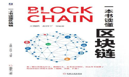 ### t p钱包交易流动性不足是什么原因

在数字资产交易的过程中，流动性是一个至关重要的因素。尤其是对于像t p钱包这样的数字货币钱包，流动性不足可能会导致用户在进行交易时遭遇各种问题。那么，t p钱包交易流动性不足究竟是什么原因呢？今天我们就来深入探讨一下这个问题。

什么是流动性？
首先，咱们先来聊聊什么是流动性。简单来说，流动性就是资产在市场中被迅速买卖的能力。在数字货币市场，若某个币种的流动性高，那么用户就能很快的对其进行买卖，资金的进出会非常顺畅。反之，流动性不足则可能导致交易困难，甚至是价格波动，用户在进行交易时可能会遇到滑点，或者完全无法完成交易。

t p钱包的流动性问题
那么，t p钱包交易流动性不足的具体原因有哪些呢？接下来，让我们一起来看一下。

1. 市场需求不足
当某种数字货币的市场需求很低时，流动性自然也就不足。例如，一些小众币种的交易量不大，导致买入和卖出的订单很难配合起来。如果大部分用户都对这个币不感兴趣，自然就很难产生活跃的交易环境。这种情况下，即使t p钱包支持多种币种的交易，也难以提升某种币的流动性。

2. 交易对稀缺
再有就是，t p钱包内的交易对选择较少。比如说，如果某个币并没有与主流币（而且交易量大，如比特币或以太坊）建立交易对，那么用户将更多地面临流动性不足的问题。交易对的选择直接影响到用户能否方便地转换其数字资产。

3. 交易费用过高
说真的，很多用户在进行数字货币交易时都会关注交易费用。如果t p钱包的交易费用过高，用户在交易的时候，可能会因为成本太高而选择不进行交易。这种情况也会导致流动性不足，因为用户不愿意进行买卖，市场活跃度自然降低。

4. 平台的技术问题
随之而来的，技术问题也是一个不得不提的因素。t p钱包在处理交易时，如果系统出现了技术故障，导致交易延迟，用户将会因为未能及时完成交易而感到沮丧。这种体验在用户群体中传开后，会对平台的声誉造成负面影响，进一步降低用户的交易活跃度。

5. 用户体验不佳
除了技术问题，用户体验也是影响流动性的一个非常重要的因素。如果t p钱包操作界面复杂，让新手用户感到困惑，这会直接影响到他们的交易意愿。当用户在交易时，需要反复摸索如何使用钱包，这无疑会让他们感到疲惫，最终选择放弃交易，造成流动性不佳的情况。

6. 行业监管限制
最近，监管政策在全球范围内发生了许多变化。一些国家对数字资产的监管力度加大，可能会影响到用户的交易行为。比如说，某些国家发布了限制性政策，用户在进行t p钱包内的交易时可能受到限制，导致流动性不足。

如何应对t p钱包交易流动性不足的问题？
既然我们了解了影响t p钱包流动性的原因，那么接下来我们要问的就是，如何应对这些问题，以能够提升其流动性呢？

1. 增加市场营销
首先，t p钱包可以通过市场营销的方式，来增加用户对某种币的关注度。例如，可以通过社交媒体、线下活动等方式，向潜在用户宣传这些币的优势，吸引更多的人来进行交易。

2. 扩大交易对选择
其次，平台可以考虑增加更多的交易对，以满足用户的需求。通过与主流币建立更多的交易对，可以有效提高用户进行交易的可能性，从而提升流动性。

3. 交易体验
在用户体验方面，t p钱包应该不断自己的操作界面，使其更加友好。例如，可以增设详细的使用教程，帮助新用户快速上手。此外，定期征求用户反馈，进行不断改进，都是很好的方式。

4. 提供更具竞争力的费用
在交易费用方面，t p钱包也可以考虑降低交易费用，以吸引更多用户主动进行交易。这不仅可以提高流动性，还能增强用户对钱包的忠诚度。

5. 加强技术支持
最后，定期进行系统维护和更新，确保技术平台的稳定性，也是十分关键的。技术故障将会直接影响用户体验，而保障系统稳定，可以有效避免流动性不足的问题。

总结
综上所述，t p钱包交易流动性不足的问题可以归结为多个原因，包括市场需求不足、交易对稀缺、交易费用过高、平台的技术问题、用户体验不佳以及行业监管限制等。不过，只要我们根据这些因素，制定相应的策略来改善，依然有可能提升流动性，增强用户的交易体验。了解这些原因，对于任何希望在数字货币市场中获得成功的用户来说，都是非常重要的。

希望通过今天的分享，大家能够更好地理解t p钱包面临的流动性问题，并在未来的交易中做出更好的决策。如果还有其他关于t p钱包的问题，也欢迎随时讨论哦！