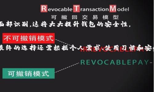 颗体/biao-ti比特币钱包：专家揭秘独家秘诀，选择安全储存的重要性
guanjianzi比特币钱包, 数字货币, 加密钱包/guanjianci

一、什么是比特币钱包？
说真的，对很多人来说，比特币钱包就像是一扇通往数字货币世界的大门。简单来说，比特币钱包并不是真正意义上的“钱包”，而是一个存储比特币地址和交易记录的软件或硬件。它存储的是你的私钥，这些私钥是用来访问和管理你在区块链上资产的。

那么，私钥是什么呢？简单来说，私钥就像是你的网银登录密码，拥有了私钥，你就能够访问自己的比特币。如果你把这把“钥匙”搞丢了，那你的比特币就没戏了，可以说是“变成了石沉大海”。所以，安全存储私钥是选择比特币钱包时特别需要注意的一点。

二、比特币钱包的种类
说到比特币钱包，市面上有几种常见的类型，各有千秋。我们来逐一看看。

h41. 热钱包/h4
热钱包就是连接到互联网的钱包。它的主要特点是方便快捷，适合频繁交易，比如你要买小商品或者平时炒个币。但相对来说，热钱包的安全性就略逊一筹，因为黑客随时可能攻击你的网上账户。

h42. 冷钱包/h4
冷钱包则是离线存储你的比特币地址和私钥，离开互联网后，它的安全性就极大增强。冷钱包有很多种形式，像是硬件钱包、纸质钱包等等。硬件钱包像是USB，使用时很方便，不用担心黑客的干扰。而纸质钱包就更像是你把钥匙写在纸上，随身携带，防火防水即可。

h43. 手机钱包和桌面钱包/h4
手机钱包和桌面钱包是热钱包的一种，前者安装在手机上，后者则安装在电脑上。手机钱包使用方便，并且可以随时随地进行小额交易；桌面钱包则可以提供更好的管理功能，但一旦电脑被黑客入侵，损失就非常惨重。

三、如何选择安全的比特币钱包？
这可真是个技术活！你必须考虑几个重要因素。首先是安全性，比如私钥储存机制、钱包开发团队的信誉等。其次是易用性，钱包的界面必须友好，操作要简单，以免搞得你头昏脑胀。

再就是支持货币的种类。有些钱包只支持比特币，而有些则支持多种数字货币。如果你打算在多个币种之间切换，那选择一个支持多币种的钱包会更便利哦。

四、比特币安全存储的技巧
小编这儿有一些锦囊妙计，可以帮助你更好地保护你的比特币哦！

h41. 不要把私钥放在网络上/h4
也许你觉得将私钥存放在云端会方便，随时随地都能访问，但这个风险简直太高。为了安全，你应该将私钥存储在物理设备里或者纸质文件中，不要轻易暴露给互联网。

h42. 定期更新钱包软件/h4
钱包软件开发者会为了增强安全性不定期推出更新。及时更新钱包软件，可以保护自己免受新出现的安全漏洞攻击。记得定时查看更新通知哦！

h43. 备份你的钱包/h4
“准备好一切，才不会手忙脚乱。”当你的钱包设置完成后，务必要备份私钥和助记词，这样即便设备丢失或者损坏，你也能顺利找回你的比特币。

五、比特币钱包的未来发展趋势
有人会问，未来的比特币钱包会是什么样的？未来很可能会朝着更加安全和便捷的方向发展。

区块链技术的不断革新，也会让钱包的用户体验越来越好。可能未来钱包会融入生物识别技术，例如指纹或面部识别，这将大大提升钱包的安全性。

六、总结
在这个数字货币飞速发展的时代，选择一个可靠的比特币钱包显得尤为重要。热钱包与冷钱包各有利弊，但最终的选择还需根据个人需求、使用习惯和安全考虑。在使用钱包时，务必要铭记安全第一的原则！

如此一来，你就能在数字货币的世界里畅游无阻啦！如果你还有什么其他的问题，随时欢迎来交流！

希望以上内容能对你有所帮助，祝你在比特币的投资之路走得更顺利！