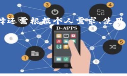 颗体/biao-ti比特币钱包：专家揭秘独家秘诀，选择安全储存的重要性
guanjianzi比特币钱包, 数字货币, 加密钱包/guanjianci

一、什么是比特币钱包？
说真的，对很多人来说，比特币钱包就像是一扇通往数字货币世界的大门。简单来说，比特币钱包并不是真正意义上的“钱包”，而是一个存储比特币地址和交易记录的软件或硬件。它存储的是你的私钥，这些私钥是用来访问和管理你在区块链上资产的。

那么，私钥是什么呢？简单来说，私钥就像是你的网银登录密码，拥有了私钥，你就能够访问自己的比特币。如果你把这把“钥匙”搞丢了，那你的比特币就没戏了，可以说是“变成了石沉大海”。所以，安全存储私钥是选择比特币钱包时特别需要注意的一点。

二、比特币钱包的种类
说到比特币钱包，市面上有几种常见的类型，各有千秋。我们来逐一看看。

h41. 热钱包/h4
热钱包就是连接到互联网的钱包。它的主要特点是方便快捷，适合频繁交易，比如你要买小商品或者平时炒个币。但相对来说，热钱包的安全性就略逊一筹，因为黑客随时可能攻击你的网上账户。

h42. 冷钱包/h4
冷钱包则是离线存储你的比特币地址和私钥，离开互联网后，它的安全性就极大增强。冷钱包有很多种形式，像是硬件钱包、纸质钱包等等。硬件钱包像是USB，使用时很方便，不用担心黑客的干扰。而纸质钱包就更像是你把钥匙写在纸上，随身携带，防火防水即可。

h43. 手机钱包和桌面钱包/h4
手机钱包和桌面钱包是热钱包的一种，前者安装在手机上，后者则安装在电脑上。手机钱包使用方便，并且可以随时随地进行小额交易；桌面钱包则可以提供更好的管理功能，但一旦电脑被黑客入侵，损失就非常惨重。

三、如何选择安全的比特币钱包？
这可真是个技术活！你必须考虑几个重要因素。首先是安全性，比如私钥储存机制、钱包开发团队的信誉等。其次是易用性，钱包的界面必须友好，操作要简单，以免搞得你头昏脑胀。

再就是支持货币的种类。有些钱包只支持比特币，而有些则支持多种数字货币。如果你打算在多个币种之间切换，那选择一个支持多币种的钱包会更便利哦。

四、比特币安全存储的技巧
小编这儿有一些锦囊妙计，可以帮助你更好地保护你的比特币哦！

h41. 不要把私钥放在网络上/h4
也许你觉得将私钥存放在云端会方便，随时随地都能访问，但这个风险简直太高。为了安全，你应该将私钥存储在物理设备里或者纸质文件中，不要轻易暴露给互联网。

h42. 定期更新钱包软件/h4
钱包软件开发者会为了增强安全性不定期推出更新。及时更新钱包软件，可以保护自己免受新出现的安全漏洞攻击。记得定时查看更新通知哦！

h43. 备份你的钱包/h4
“准备好一切，才不会手忙脚乱。”当你的钱包设置完成后，务必要备份私钥和助记词，这样即便设备丢失或者损坏，你也能顺利找回你的比特币。

五、比特币钱包的未来发展趋势
有人会问，未来的比特币钱包会是什么样的？未来很可能会朝着更加安全和便捷的方向发展。

区块链技术的不断革新，也会让钱包的用户体验越来越好。可能未来钱包会融入生物识别技术，例如指纹或面部识别，这将大大提升钱包的安全性。

六、总结
在这个数字货币飞速发展的时代，选择一个可靠的比特币钱包显得尤为重要。热钱包与冷钱包各有利弊，但最终的选择还需根据个人需求、使用习惯和安全考虑。在使用钱包时，务必要铭记安全第一的原则！

如此一来，你就能在数字货币的世界里畅游无阻啦！如果你还有什么其他的问题，随时欢迎来交流！

希望以上内容能对你有所帮助，祝你在比特币的投资之路走得更顺利！