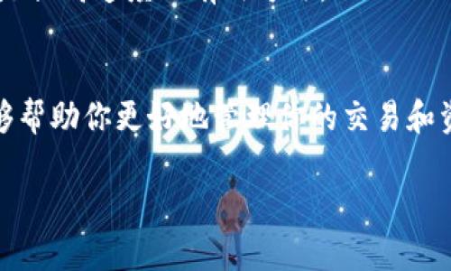 关于t p钱包薄饼（也就是TP Wallet的代币）何时能够到账，以下是一些可能影响到账时间的因素和一般的说明。

### 1. 使用的区块链网络
首先，TP Wallet通常建立在某个区块链网络之上，比如以太坊或币安智能链等。到账时间很大程度上取决于你选择的区块链网络的状态。如果网络繁忙，进行交易的时间可能会有所延迟。

### 2. 交易确认时间
每一笔交易都需要经过区块链网络的确认。在一个正常运作的网络环境中，交易通常需要几分钟到十几分钟不等，但也有可能因为各种原因延迟。比如，网络的拥堵程度、手续费设置等都会影响到账的速度。

### 3. 手续费的影响
给交易设置合理的手续费也很重要。如果你选择的手续费偏低，矿工可能会优先处理高手续费的交易，这样你的交易可能会被推迟。这一点非常关键，尤其是在网络繁忙的时候。

### 4. 个人账户设置
有些情况下，如果您的TP Wallet账户设置不当，可能也会影响到账时间。比如，确保你账户的安全性，避免因处理不当导致的延迟。

### 5. 平台操作
若通过特定的平台进行转账，比如交易所，那么平台的处理时间也会影响到到账时间。一般来说，平台会有自己的审核和处理机制，所以最好提前了解相应的政策。

### 6. 客服咨询
如果你发现转账时间异常，可以随时联系TP Wallet的客服。他们通常能够给出更准确的信息和建议，以帮助你解决问题。

### 7. 常见问题解答
当然，在等待薄饼到账的过程中，你可能会有很多疑问。这里列举一些常见问题，帮助你更好地了解到账过程。

#### h4到账记录在哪里查看？/h4
你可以通过TP Wallet的界面查看交易记录，通常在“交易记录”或“历史”选项中可以找到相关信息。如果不在这里显示，你可以对照区块链浏览器查看交易状态。

#### h4如果长时间没有到账怎么办？/h4
有可能是各种原因导致的，可以先检查交易状态，确认交易是否成功，若确认已成功但仍未到账，最好及时联系客服进行处理。

#### h4如何确保未来交易更快到账？/h4
选择高峰期减少交易，确保适当的手续费，以及在选择交易时间时注意网络状态，这都是提高速度的有效方法。

### 总结
总的来说，TP Wallet薄饼到账的时间会受多个因素的影响，了解这些因素后，希望能够帮助你更好地管理你的交易和资产。如果遇到问题，不要犹豫，及时寻求帮助总是明智的选择。

希望这些信息对你有所帮助，如果还有其他问题，可以随时问我！