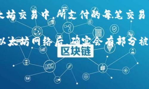 关于imToken钱包是否参与以太坊的燃烧，实际上，我们需要澄清几个概念。

首先，“燃烧”这个词在区块链和加密货币的讨论中，通常是指某种机制，通过销毁一定数量的代币来减少市场上的流通量，从而可能提升其价值。在以太坊2.0的升级过程中，以太坊实施了一种称为EIP-1559的机制，这个机制允许用户在交易过程中支付的基础手续费被部分“燃烧”，即这些费用会被从流通中移除。

而imToken作为一个数字钱包，主要的功能是存储、管理和交易加密货币。它本身并不直接参与以太坊的燃烧机制。用户在imToken进行的以太坊交易中，所支付的每笔交易费用会被发送到以太坊网络，而根据EIP-1559的机制，其中的一部分费用会被燃烧。

当然，这意味着用户在imToken上进行以太坊交易是会间接参与到以太坊的燃烧过程中。可能你在充值、转账或者交易时支付的手续费，经过以太坊网络后，确实会有部分被销毁。

如果你有更多关于imToken或者以太坊的使用问题，欢迎分享！