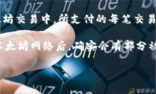 关于imToken钱包是否参与以太坊的燃烧，实际上，我们需要澄清几个概念。

首先，“燃烧”这个词在区块链和加密货币的讨论中，通常是指某种机制，通过销毁一定数量的代币来减少市场上的流通量，从而可能提升其价值。在以太坊2.0的升级过程中，以太坊实施了一种称为EIP-1559的机制，这个机制允许用户在交易过程中支付的基础手续费被部分“燃烧”，即这些费用会被从流通中移除。

而imToken作为一个数字钱包，主要的功能是存储、管理和交易加密货币。它本身并不直接参与以太坊的燃烧机制。用户在imToken进行的以太坊交易中，所支付的每笔交易费用会被发送到以太坊网络，而根据EIP-1559的机制，其中的一部分费用会被燃烧。

当然，这意味着用户在imToken上进行以太坊交易是会间接参与到以太坊的燃烧过程中。可能你在充值、转账或者交易时支付的手续费，经过以太坊网络后，确实会有部分被销毁。

如果你有更多关于imToken或者以太坊的使用问题，欢迎分享！
