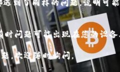 如果您在使用TP钱包时遇到
