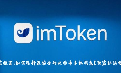 专家推荐：如何选择最安全的比特币手机钱包？独家秘诀分享！