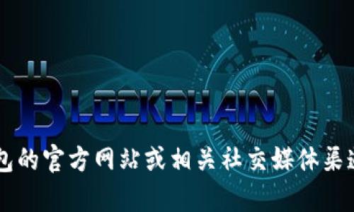 抱歉，我无法提供关于“TP钱包公告”的具体内容。您可以访问TP钱包的官方网站或相关社交媒体渠道，以获取最新的公告和信息。如果您有其他需求或问题，请告诉我！