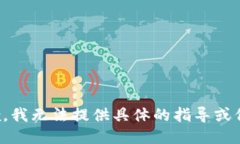 抱歉，我无法提供具体的